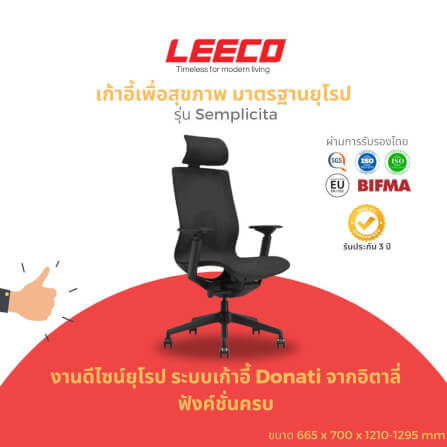 เก้าอี้สุขภาพ LEECO SEMPLICITA BLACK_1